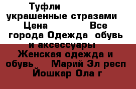 Туфли Nando Muzi ,украшенные стразами › Цена ­ 15 000 - Все города Одежда, обувь и аксессуары » Женская одежда и обувь   . Марий Эл респ.,Йошкар-Ола г.